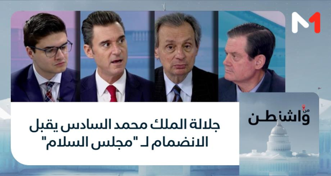 من واشنطن > جلالة الملك محمد السادس يقبل الانضمام لـ "مجلس السلام"