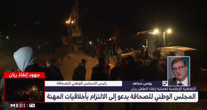 يونس مجاهد لميدي1تيفي: للأسف سجلنا خروقات لأخلاقيات مهنة الصحافة في تغطية إنقاذ الطفل ريان 