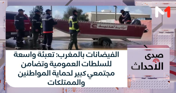 صدى الأحداث > الفيضانات بالمغرب: تعبئة واسعة للسلطات العمومية وتضامن مجتمعي كبير لحماية المواطنين والممتلكات