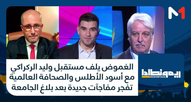 ريمونطادا > الغموض يلف مستقبل وليد الركراكي مع أسود الأطلس والصحافة العالمية تفجر مفاجآت جديدة بعد بلاغ الجامعة