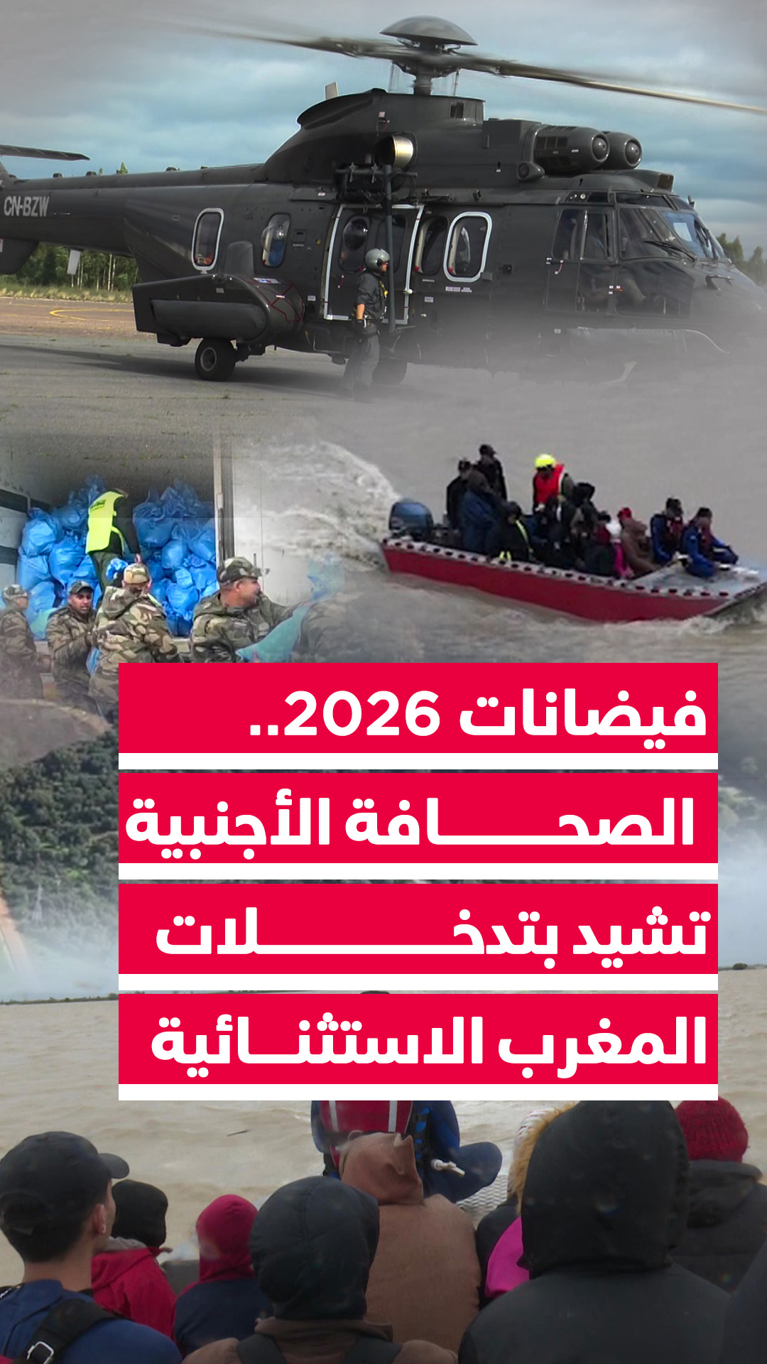 Headlines > فيضانات 2026 .. الصحافة الأجنبية تشيد بتدخلات المغرب الاستثنائية