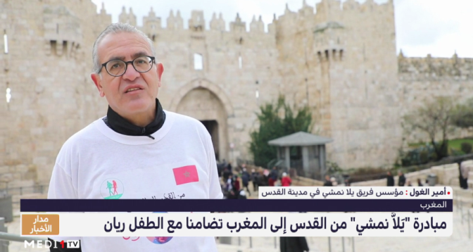 مبادرة "يَلاَّ نمشي" من القدس إلى المغرب تضامنا مع عائلة الطفل ريان