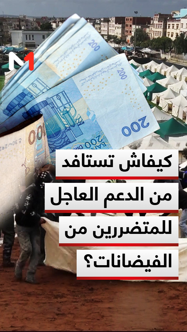 Headlines > كيفاش تستافد من الدعم العاجل للمتضررين من الفيضانات؟
