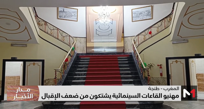 مهنيو القاعات السينمائية يشتكون من ضعف الإقبال