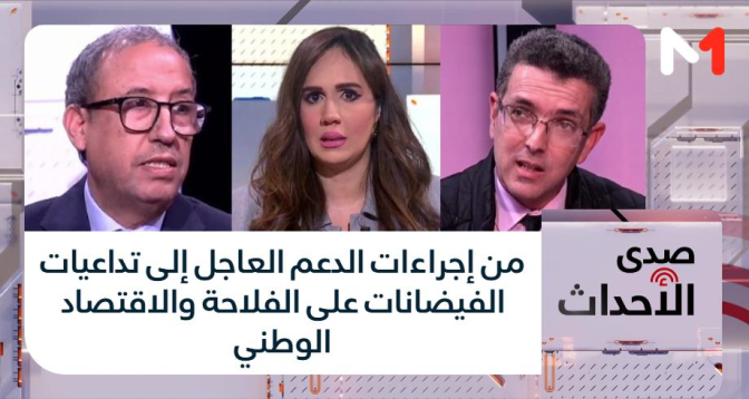 صدى الأحداث > من إجراءات الدعم العاجل إلى تداعيات الفيضانات على الفلاحة والاقتصاد الوطني
