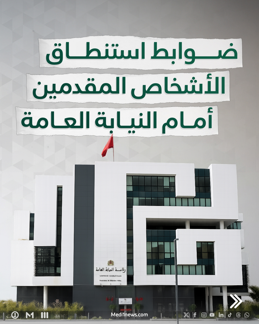 ضوابط جديدة  لاستنطاق الأشخاص  أمام النيابة العامة