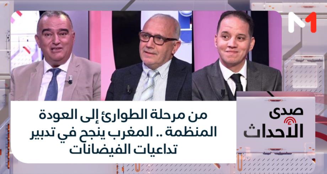 صدى الأحداث > من مرحلة الطوارئ إلى العودة المنظمة .. المغرب ينجح في تدبير تداعيات الفيضانات