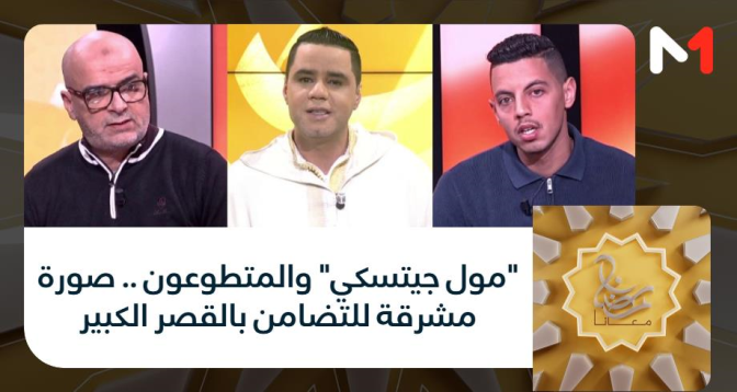 رمضان معنا > "مول جيتسكي" والمتطوعون .. صورة مشرقة للتضامن بالقصر الكبير