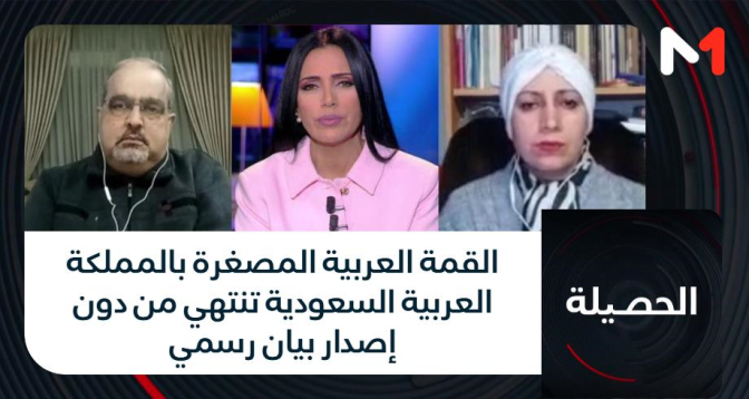 الحصيلة > القمة العربية المصغرة بالمملكة العربية السعودية تنتهي من دون إصدار بيان رسمي