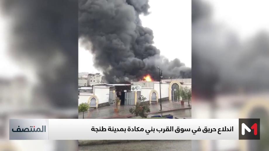 فيديو .. النيران تشتعل في سوق القرب "بني مكادة" بطنجة