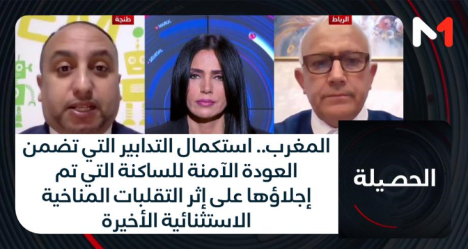 الحصيلة > المغرب.. استكمال التدابير التي تضمن العودة الآمنة للساكنة التي تم إجلاؤها على إثر التقلبات المناخية الاستثنائية الأخيرة