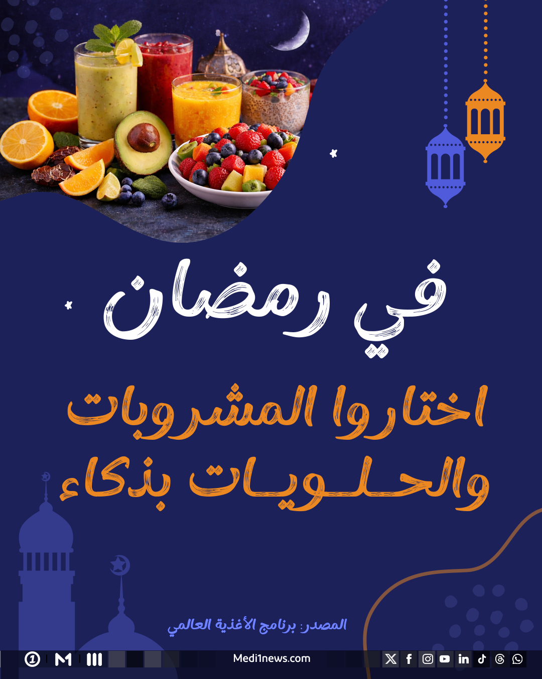 في رمضان.. اختاروا طعامكم بذكاء
