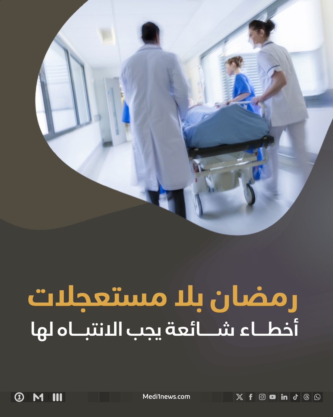 	رمضان بلا مستعجلات..  أخطاء شائعة يجب الانتباه لها