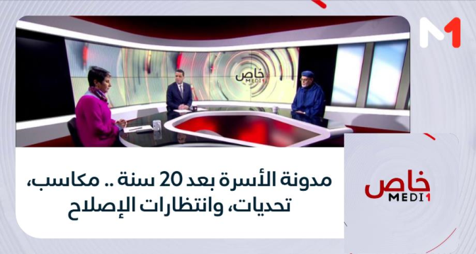 خاص MEDI1 > مدونة الأسرة بعد 20 سنة .. مكاسب، تحديات، وانتظارات الإصلاح