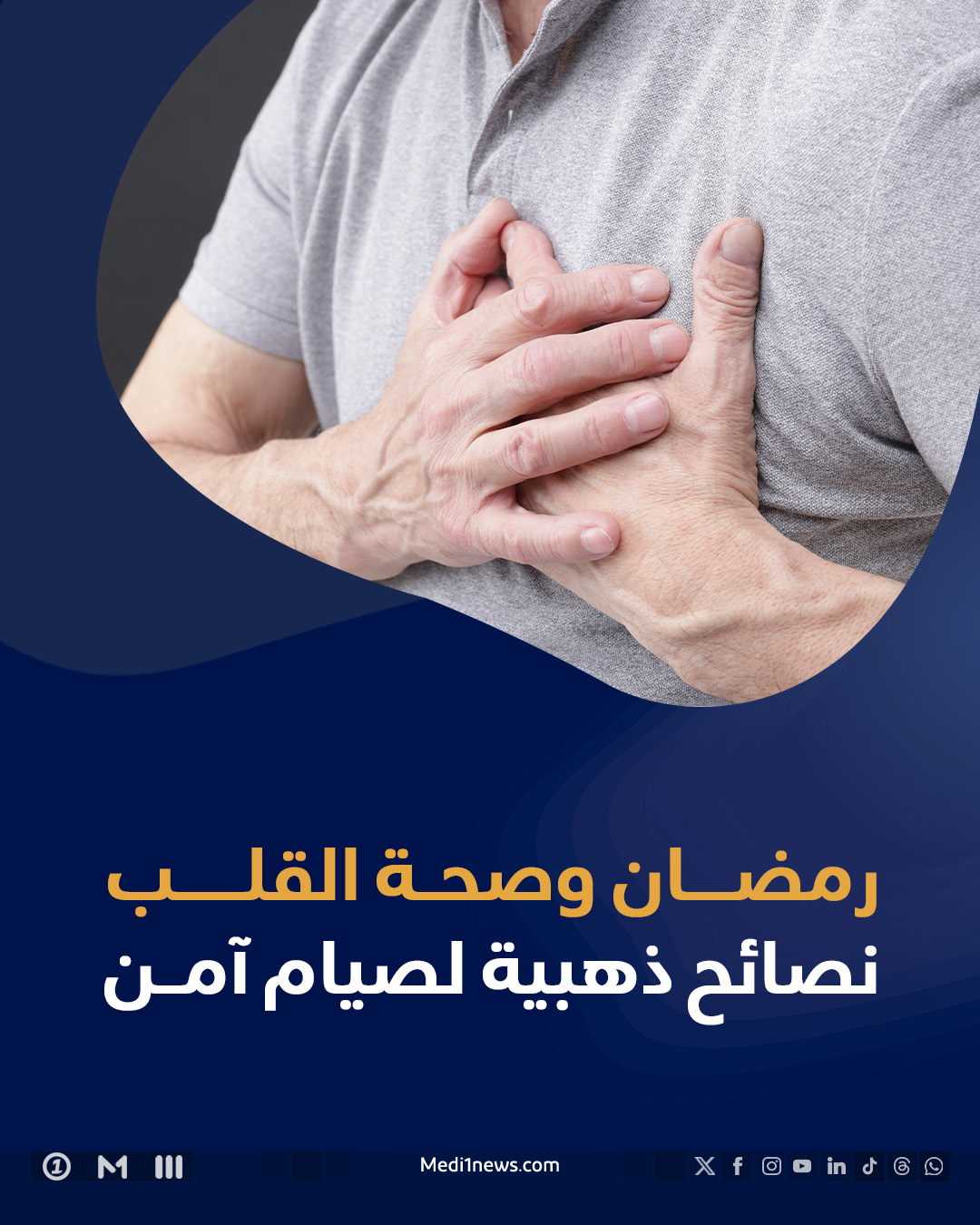 رمضان وصحة القلب   نصائح الخبراء لصيام آمن