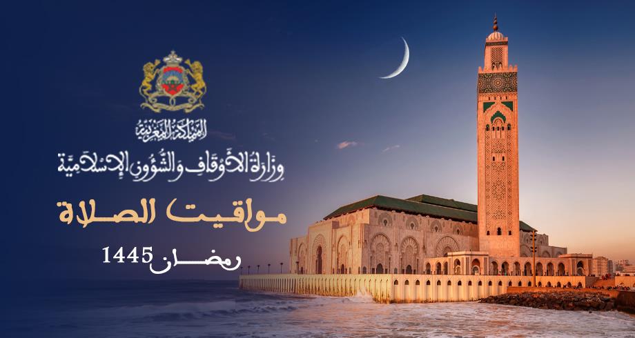 مواقيت الصلاة لشهر رمضان 1445هـ بالمغرب حسب وزارة الأوقاف والشؤون الإسلامية