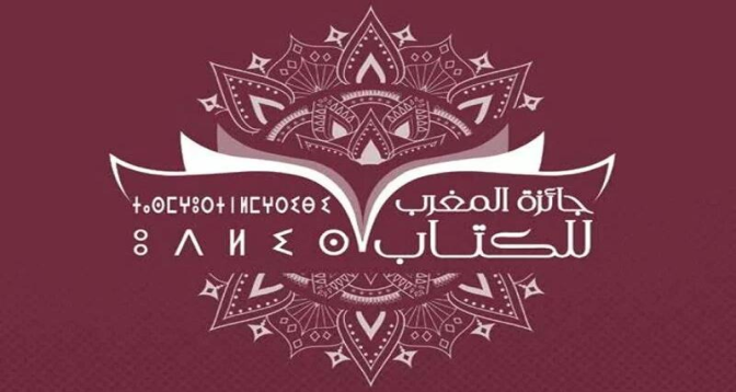 Prix du Maroc du Livre 2024 : Les lauréats dévoilés
