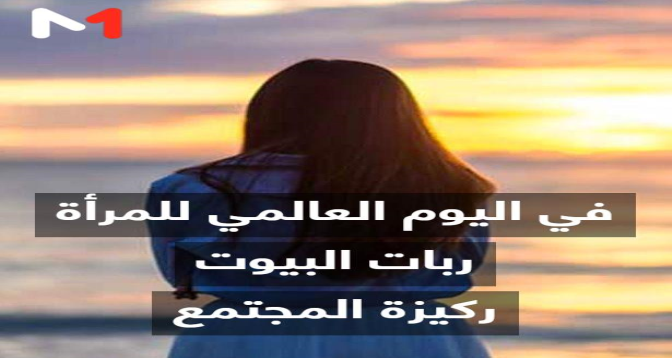 زووم+ > في اليوم العالمي للمرأة  ربات البيوت ..ركيزة المجتمع