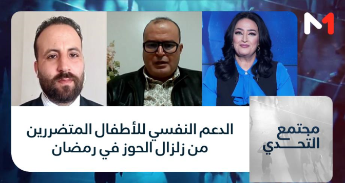 مجتمع التحدي > الدعم النفسي للأطفال المتضررين من زلزال الحوز في رمضان
