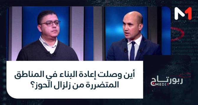 روبوتاج MEDI1 > أين وصلت إعادة البناء في المناطق المتضررة من زلزال الحوز؟