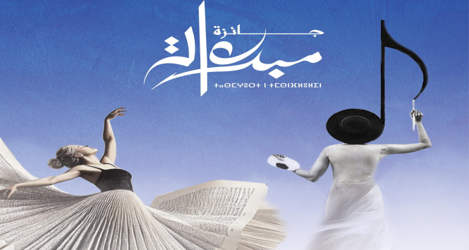 اليوم العالمي للمرأة.. فتح باب الترشيح برسم الدورة الرابعة لجائزة "مبدعات"