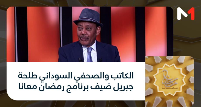 رمضان معنا > الكاتب والصحفي السوداني طلحة جبريل ضيف برنامج رمضان معانا