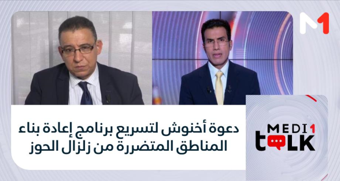Medi1 Talk > دعوة أخنوش لتسريع برنامج إعادة بناء المناطق المتضررة من زلزال الحوز