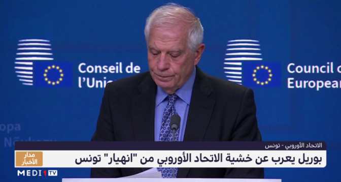 بوريل يعرب عن خشية الاتحاد الأوروبي من "انهيار" تونس