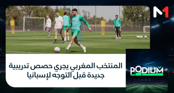 PODIUM > المنتخب المغربي يجري حصص تدريبية جديدة قبل التوجه لإسبانيا