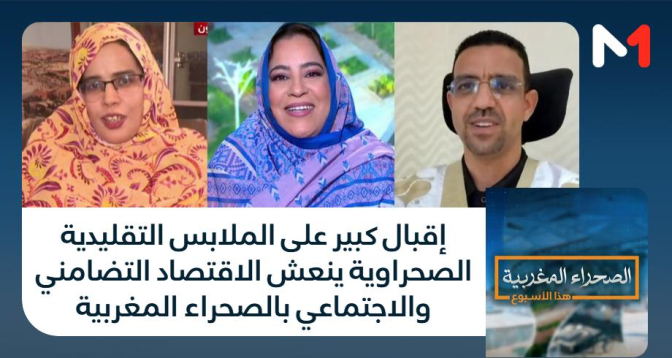 الصحراء المغربية > إقبال كبير على الملابس التقليدية الصحراوية ينعش الاقتصاد التضامني والاجتماعي بالصحراء المغربية