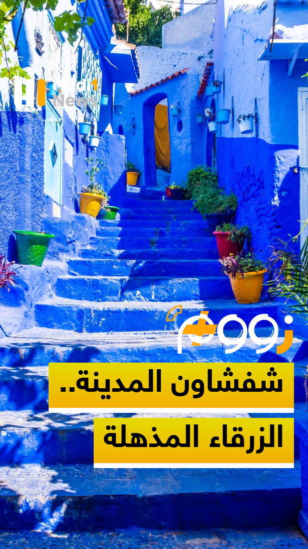 زووم+ > شفشاون المدينة.. الزرقاء المذهلة