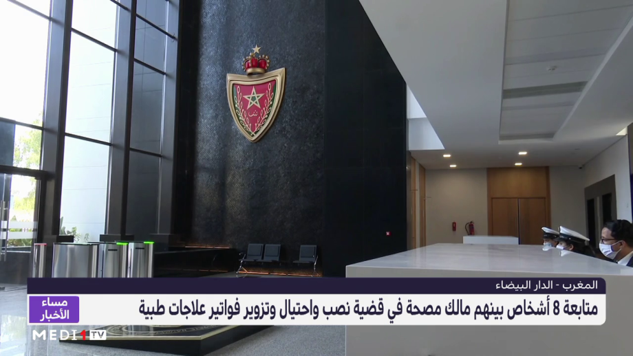 الدار البيضاء.. متابعة 8 أشخاص في قضية نصب واحتيال وتزوير فواتير علاجات طبية