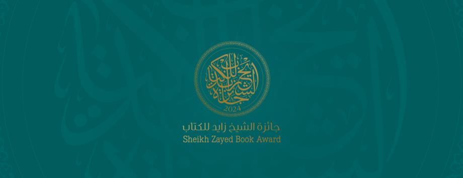 Abou Dhabi: deux chercheurs marocains parmi les lauréats du Prix Cheikh Zayed du Livre