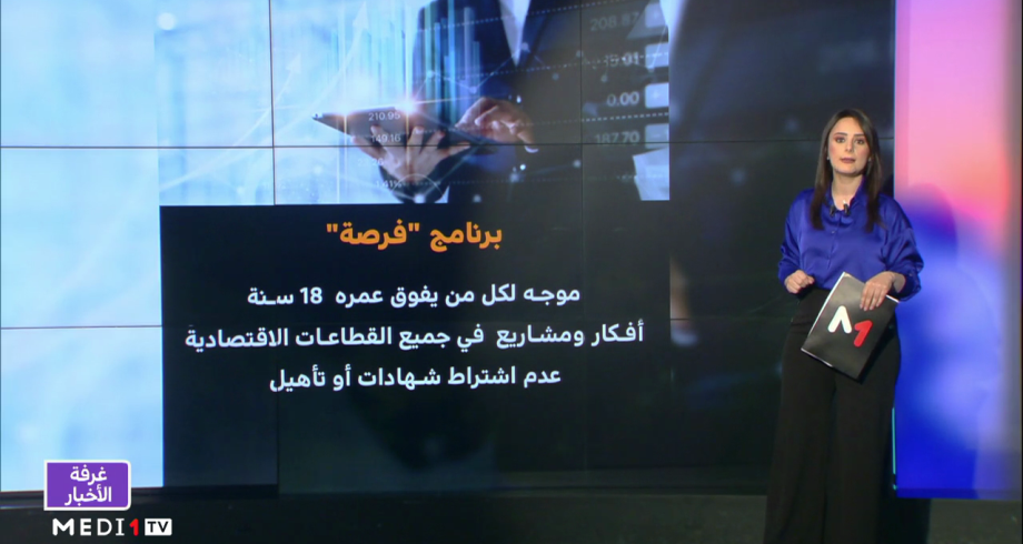 شاشة تفاعلية .. برنامج فرصة