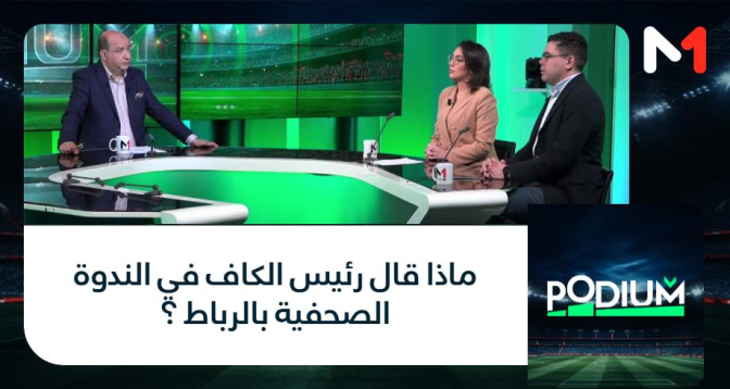 PODIUM > ماذا قال رئيس الكاف في الندوة الصحفية بالرباط ؟