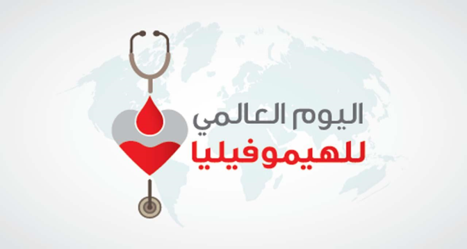وزارة الصحة والحماية الاجتماعية تخلد اليوم العالمي للهيموفيليا