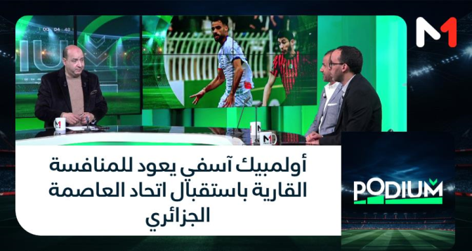 PODIUM > أولمبيك آسفي يعود للمنافسة القارية باستقبال اتحاد العاصمة الجزائري