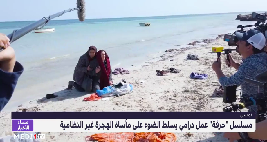  كاميرا ميدي 1 تيفي واكبت كواليس تصوير المسلسل التونسي "حرقة" 