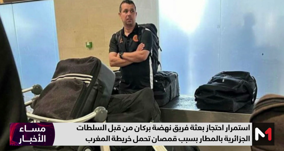  استمرار احتجاز بعثة نهضة بركان من قبل السلطات الجزائرية بالمطار 
