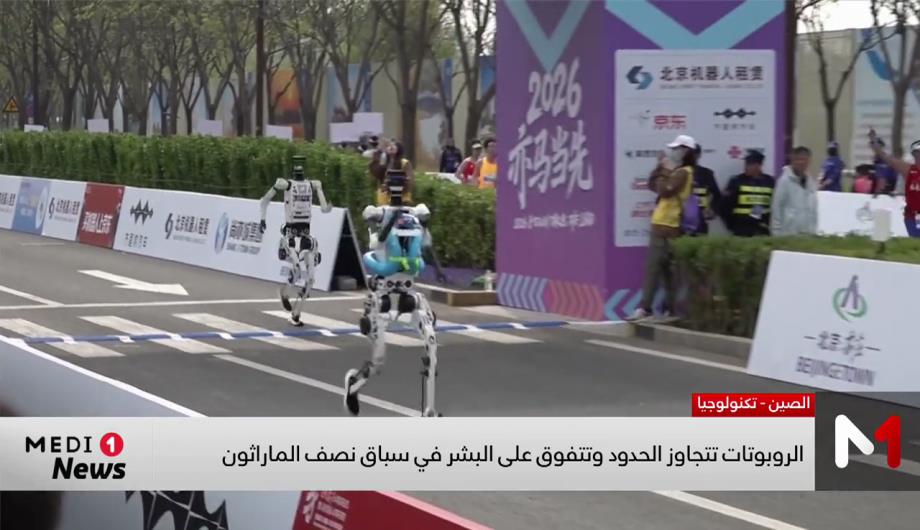 الصين .. الروبوتات تتجاوز الحدود وتتفوق على البشر في سباق نصف الماراثون