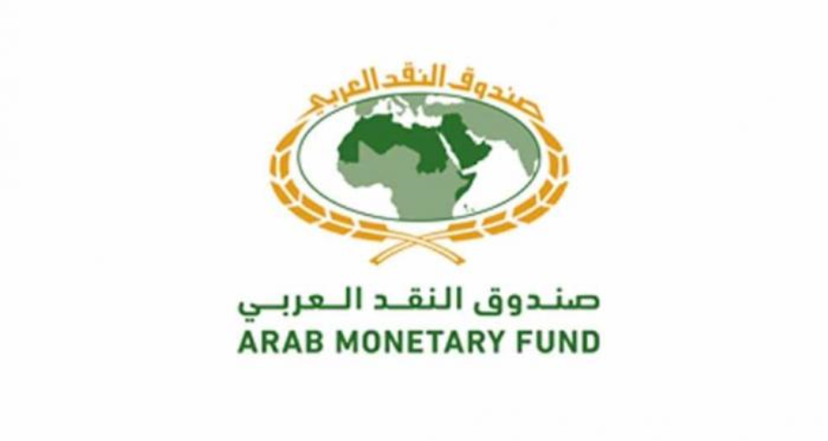 صندوق النقد العربي يتوقع نموا نسبيا بنحو 6.3% 