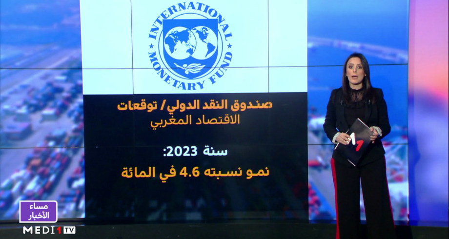 شاشة تفاعلية ..  توقعات صندوق النقد الدولي للاقتصاد المغربي
