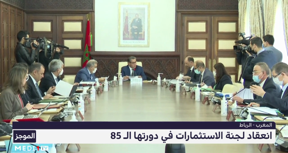 المغرب .. انعقاد لجنة الاستثمارات في دورتها الـ85