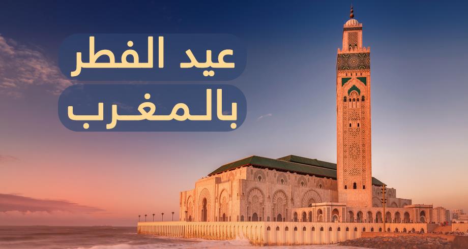 رسميا.. أول أيام عيد الفطر بالمغرب