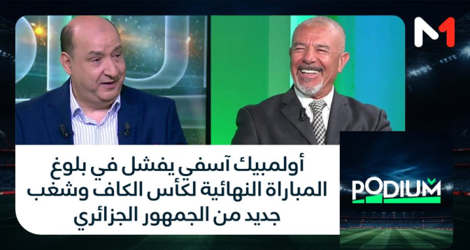 PODIUM > أولمبيك آسفي يفشل في بلوغ المباراة النهائية لكأس الكاف وشغب جديد من الجمهور الجزائري