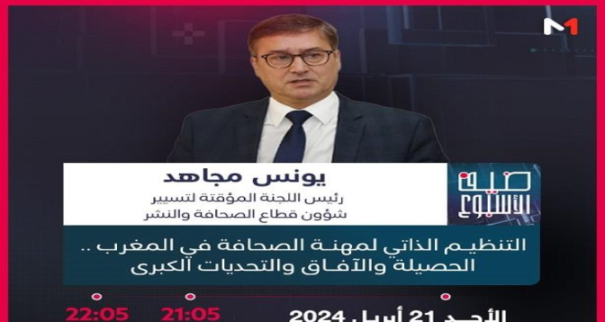 ضيف الأسبوع مع يونس مجاهد 