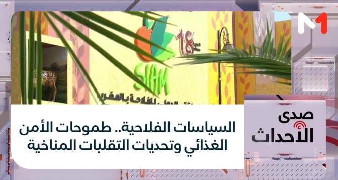 صدى الأحداث > السياسات الفلاحية.. طموحات الأمن الغذائي وتحديات التقلبات المناخية