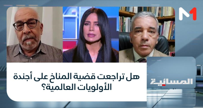 المسائية > هل تراجعت قضية المناخ على أجندة الأولويات العالمية؟