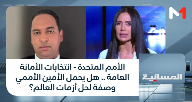 المسائية > الأمم المتحدة - انتخابات الأمانة العامة .. هل يحمل الأمين الأممي وصفة لحل أزمات العالم؟