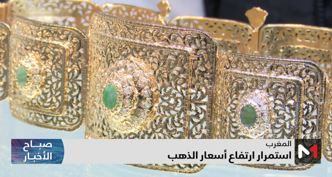 استمرار ارتفاع أسعار الذهب في المغرب